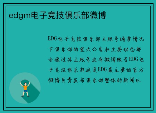edgm电子竞技俱乐部微博