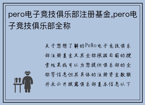 pero电子竞技俱乐部注册基金,pero电子竞技俱乐部全称