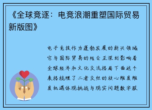 《全球竞逐：电竞浪潮重塑国际贸易新版图》