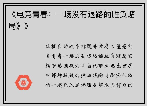 《电竞青春：一场没有退路的胜负赌局》》