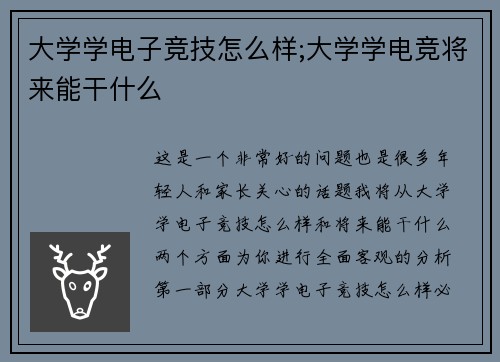 大学学电子竞技怎么样;大学学电竞将来能干什么
