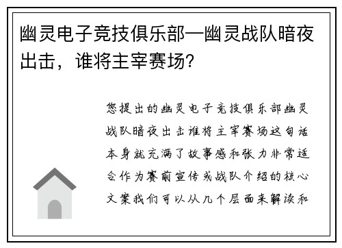 幽灵电子竞技俱乐部—幽灵战队暗夜出击，谁将主宰赛场？